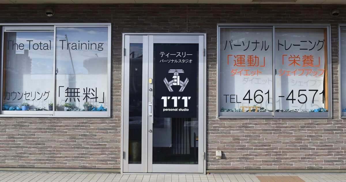 富山市の完全個室パーソナルジムTTT personal studioの外観